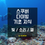 스쿠버 다이빙 기초 지식 - 빛 / 소리 / 열