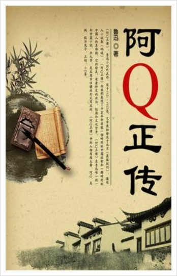 노신 鲁迅 의대표소설아q정전 阿q正传 네이버블로그