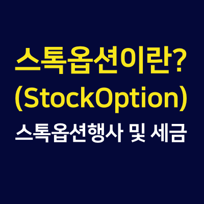 스톡옵션 (Stock Option)이란? - 스톡옵션행사세금 : 네이버 블로그