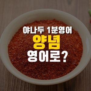 온라인영어 맛을 살려주는 '양념' 영어로? : 네이버 블로그