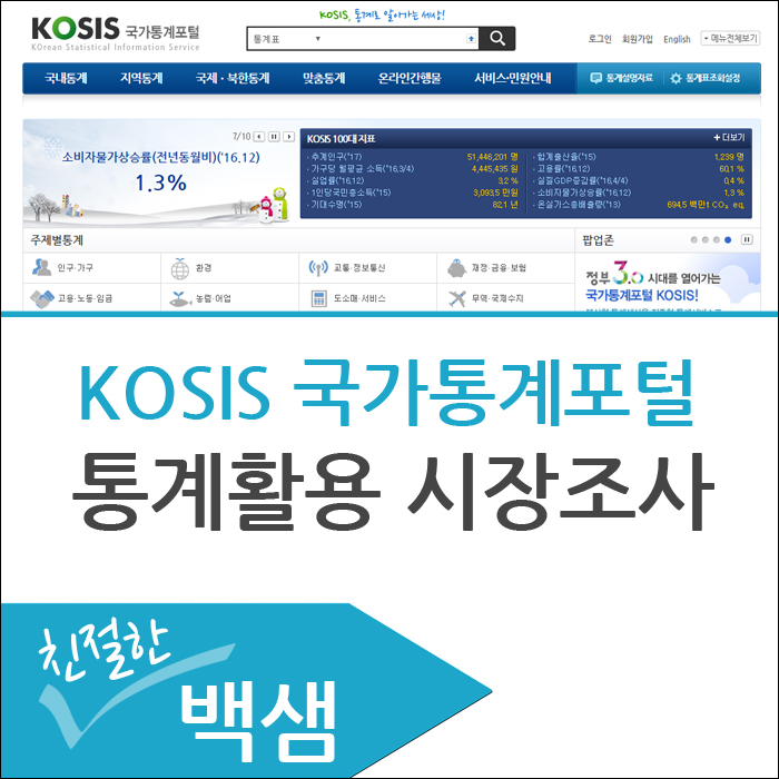 KOSIS 국가통계포털 활용 시장조사 : 네이버 블로그