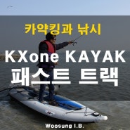 [카약추천] KXone 패스트 트랙