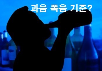 과음 폭음 기준 그리고 그 결과는 : 네이버 블로그
