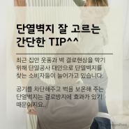 단열벽지 잘 고르는 TIP^^