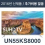 에스티앤티 해외직구tv [해외][삼성전자 UN55KS8000] 55인치 UN55KS8000 4K LED TV/리퍼/100%파손보상1년AS/해외직구TV/모든가격 포함