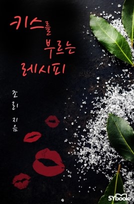 [할리퀸 e북] 키스를 부르는 레시피 - 조 리 : 네이버 블로그