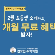 광진 자양 수학학원 김요안 수학 학원에서 전해드리는 학부모님 신학기 감사 이벤트