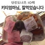 [던킨도너츠 10팩] 키티 입양 1주년 이벤트 후기~*