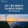 [행사] 2017 동아 신에너지 이노베이션 콘퍼런스