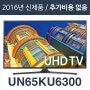 에스티앤티 해외직구tv [해외][삼성전자 UN65KU6300] 65인치 UN65KU6300 4K UHD HDR Smart LED TV/리퍼/100%파손보상1년AS/해외직구TV/모든가격 포함