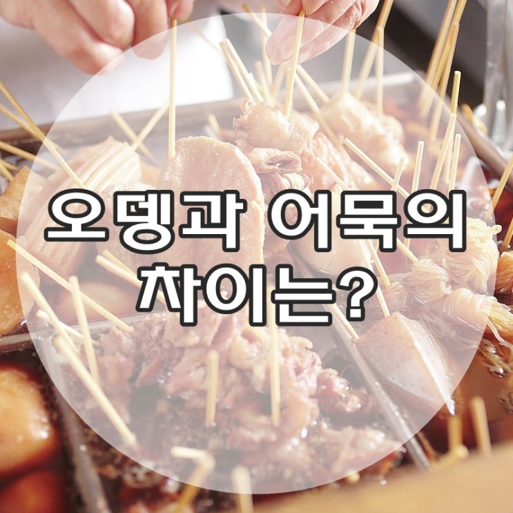 오뎅 어묵 차이 : 네이버 블로그