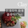 [인테리어화병] 예쁜 꽃화병/도자기 화병 추천 '클레이(clay)'