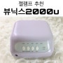 [젤램프] LED/UV겸용 뷰닉스2000u 연보라색