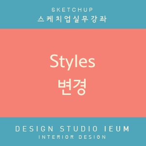 [스케치업] #1 실무에서 자주 사용하는 Styles 설정 변경_Sketchup8 : 네이버 블로그