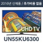 에스티앤티 해외직구tv [해외][삼성전자 UN55KU6300] 55인치 UN55KU6300 4K Ultra HD Smart LED TV/리퍼/100%파손보상1년AS/해외직구TV/모든가격 포함