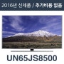 에스티앤티 해외직구tv [해외][삼성전자 UN65JS8500] 65인치 UN65JS8500 4K 슈퍼울트라 TV/리퍼/100%파손보상1년AS/해외직구TV/모든가격 포함