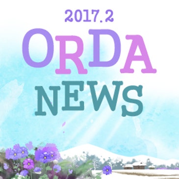 월간 오르다 뉴스 2월호 RSS 대표 이미지