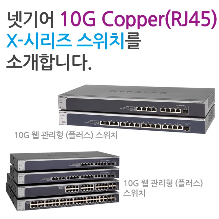 넷기어 10G Copper(RJ45) 스위치 : X-시리즈 스위치 : 네이버 블로그