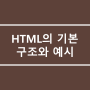 3. HTML 기본 예시들을 살펴볼까요?