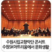 [행사] 수원시립교향악단 11시 휴먼콘서트