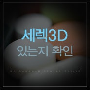 충치치료! 세렉 3D를 보유한 언주역 UC강남치과에서!