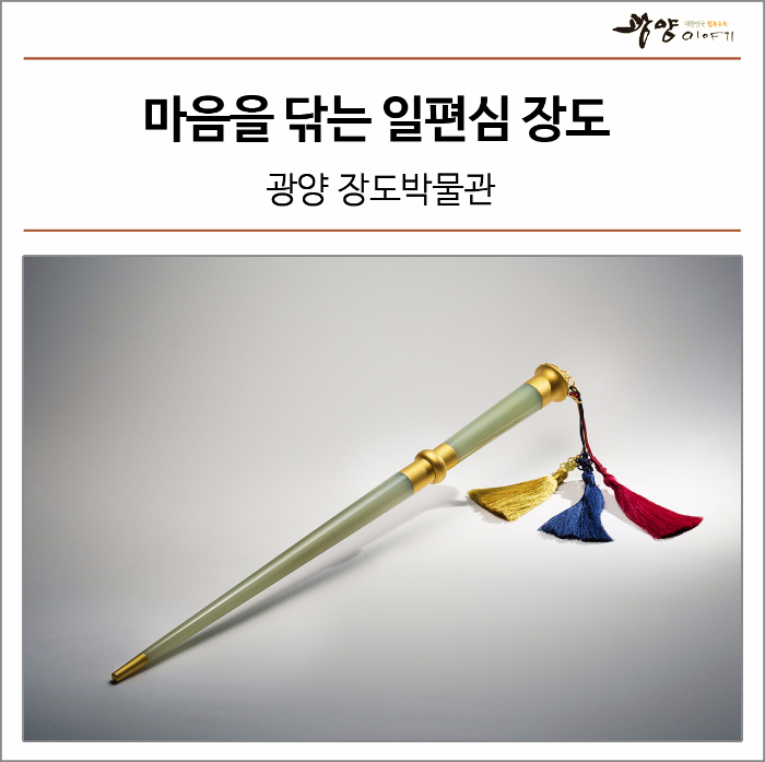 광양 장도박물관, 마음을 닦는 일편심 장도 : 네이버 블로그