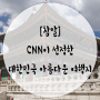 [도란도란의여행정보] CNN이 선정한 대한민국의 아름다운 여행지