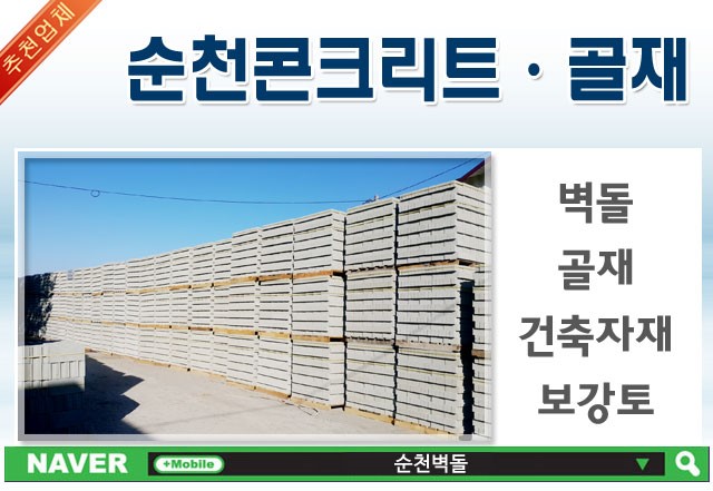 순천벽돌, 순천골재, 순천,건축자재,보강토 : 네이버 블로그
