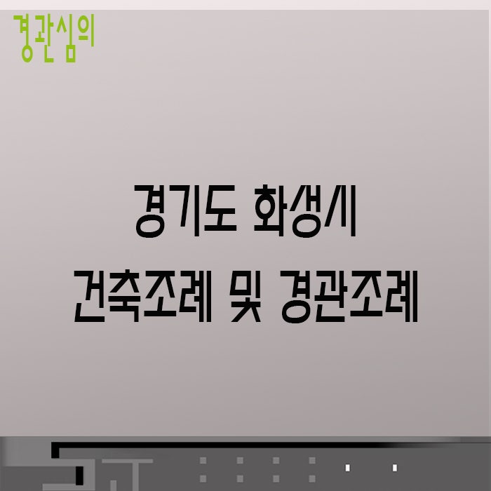 경기도 화성시 건축조례 및 경관조례 : 네이버 블로그