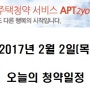 [아파트투유]2017년 2월 2일(목) 오늘의 청약일정