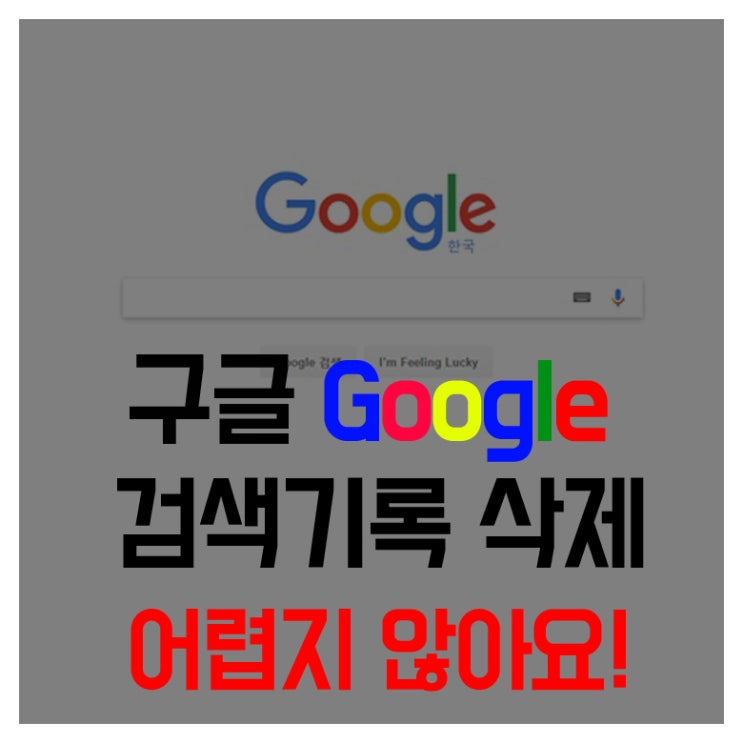 구글 검색기록 삭제 흔적을 남기고 싶지않다면 : 네이버 블로그