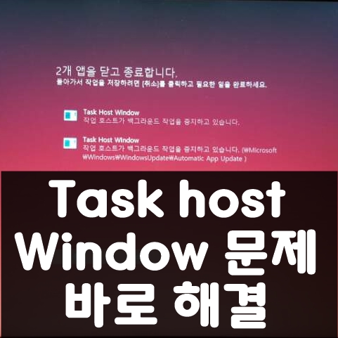 Task Host Window 종료 문제 초간단 해결 방법 : 네이버 블로그