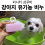 [강아지 비누] 퍼시터 유기농샴푸바