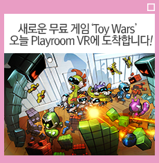 새로운 무료 게임 Toy Wars 오늘 Playroom Vr에 도착합니다 플레이스테이션 네이버 블로그