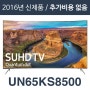 에스티앤티 해외직구tv [해외][삼성전자 UN65KS8500] 65인치 SUHD Curved Smart LED TV/리퍼/100%파손보상1년AS/해외직구TV/모든가격 포함