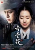 MBC-사극드라마] 옥중화(2016)-똑소리 나는 옥녀와 파란만장한 옹주