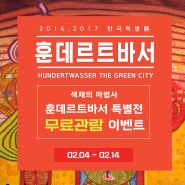 [전시초대] 훈데르트 바서展 초대 이벤트