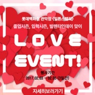 [종료] 롯데백화점 관악점 <밀튼스텔리> ♡LOVE EVENT♡ (17.02.03 ~ 02.05, 3일간)