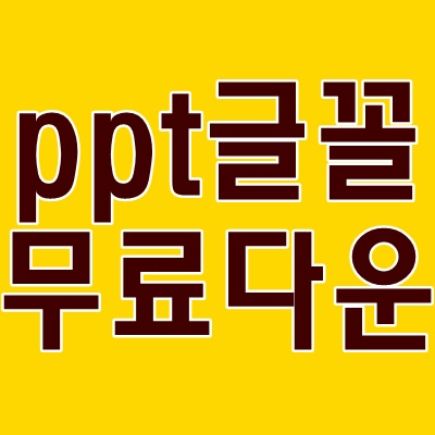 ppt 글꼴 다운 무료이용하기 : 네이버 블로그