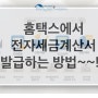 [THE TAX 분당세무사] 홈택스에서 하는 전자세금계산서 발급 방법~!!!