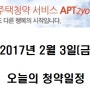 [아파트투유]2017년 2월 3일(금) 오늘의 청약일정