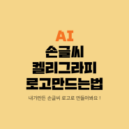 켈리그라피 손글씨 일러스트에서 로고 만드는 법:)