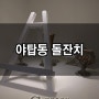 성남지점장님 딸 돌잔치