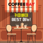 커피베이 인기 메뉴 BEST 소개~!