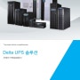 DELTA UPS 회사 및 제품 소개