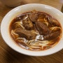 [대만 타이베이 4박5일 설연휴 여행]에서 기억남는 우육면 맛집 : 융캉제 맛집 : 융캉뉴러우멘 보기보다 엄청 맛있다.