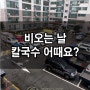 비 내리는 날 칼국수 어때요?