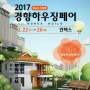 2017년 킨텍스 건축박람회[경량하우징페어]