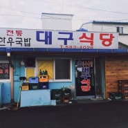 함안 소고기국밥 맛집 대구식당