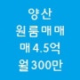 부산원룸매매 양산시 범어리 소액원룸매매